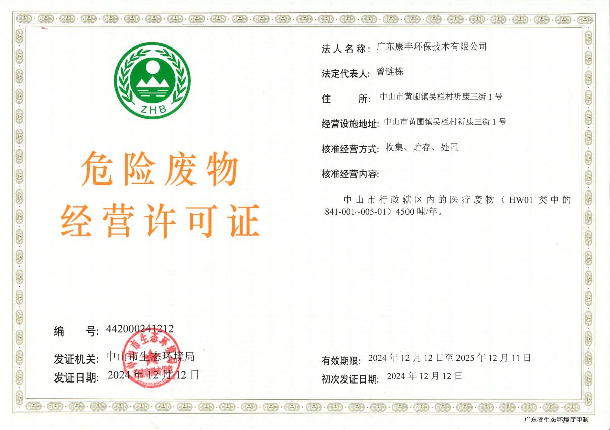 广东粤江环保科技有限公司医疗废物经营许可证（截图）.jpg