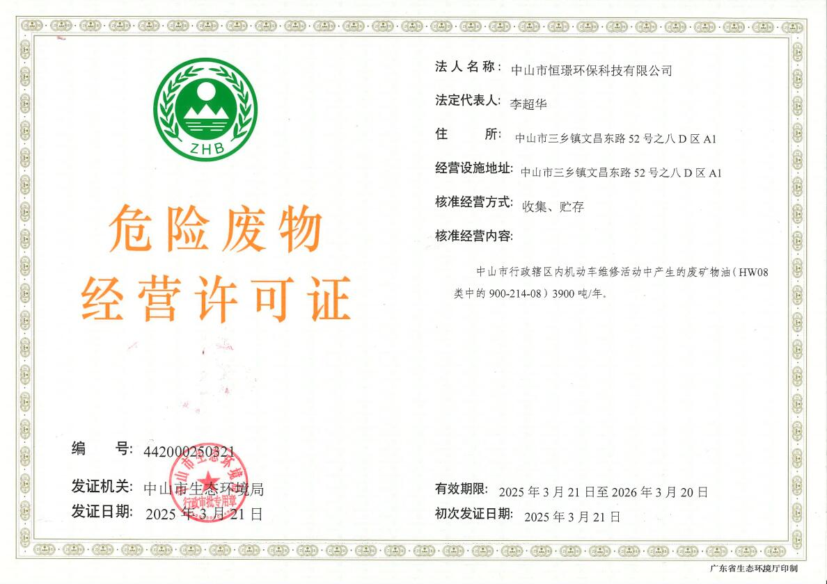 审批结果：中山市恒璟环保科技有限公司危险废物收集经营许可证（扫描件）.jpg
