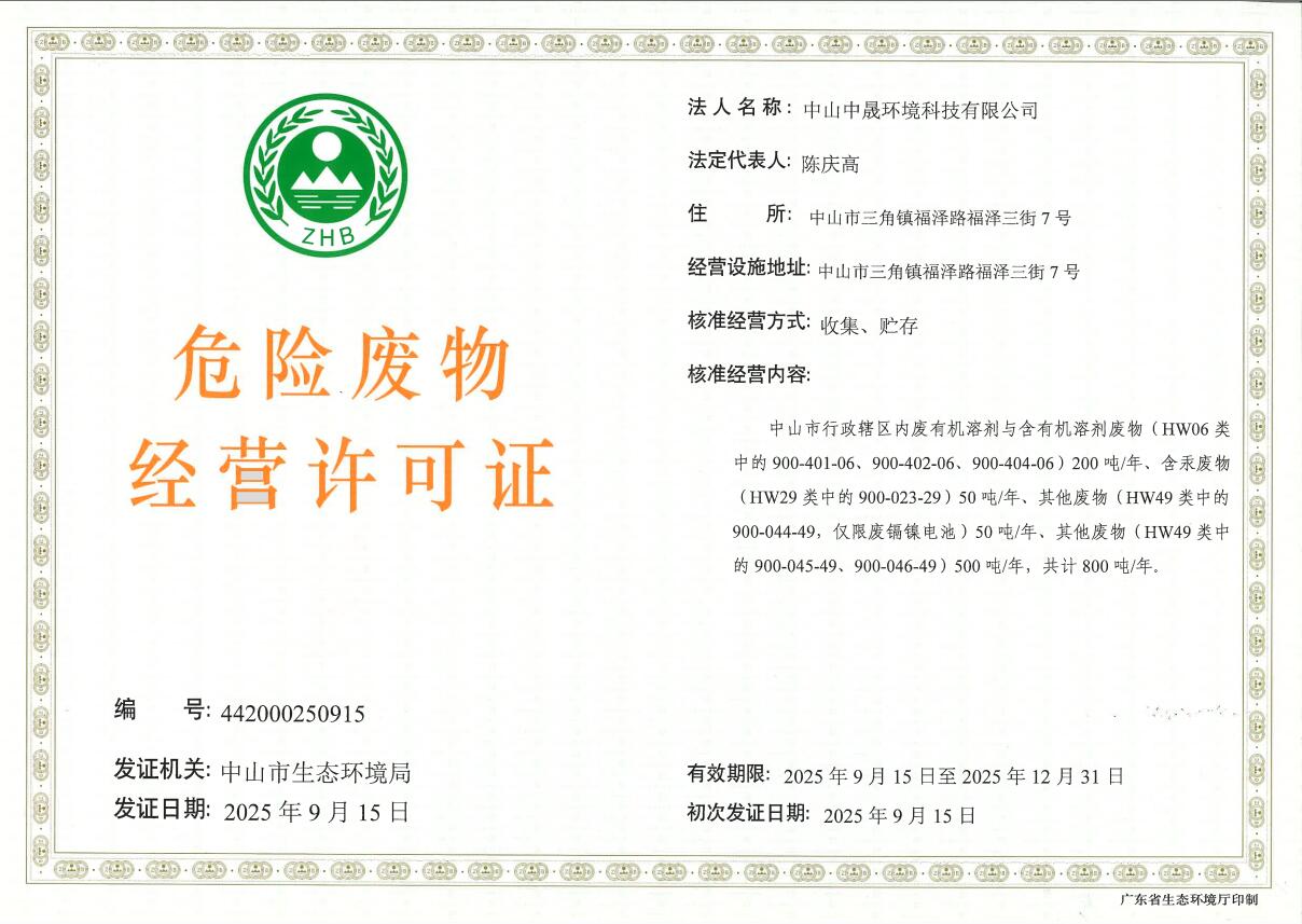 危险废物收集经营许可证（中山中晟环境科技有限公司，2025.09.15审批）不带公章版，扫描件.jpg