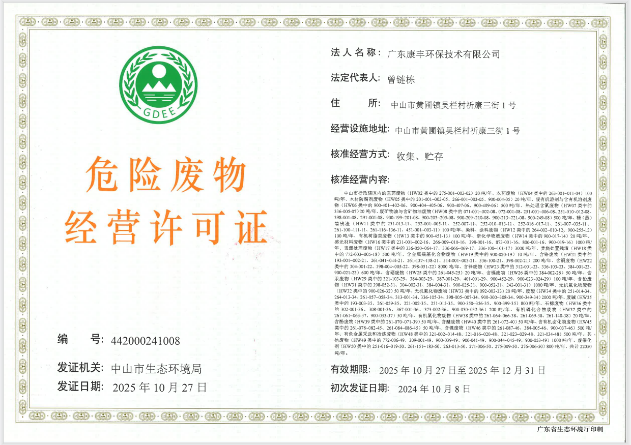 广东康丰环保技术有限公司 延续危险废物收集经营许可证（正本，未盖章）.png
